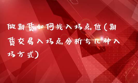 做期货如何找入场点位(期货交易入场点分析与几种入场方式)_https://www.xmqjcw.com_期货百科_第1张