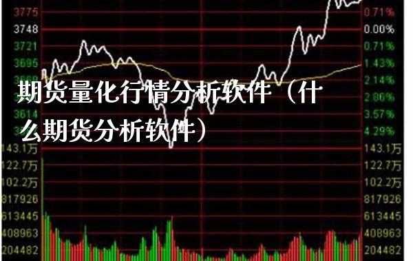 期货量化行情分析软件（什么期货分析软件）_https://www.xmqjcw.com_期货直播室_第1张