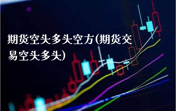 期货空头多头空方(期货交易空头多头)_https://www.xmqjcw.com_期货百科_第1张