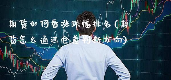 期货如何看涨跌幅排名(期货怎么通过仓差判断方向)_https://www.xmqjcw.com_期货投资_第1张