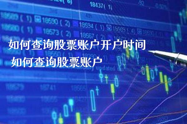 如何查询股票账户开户时间 如何查询股票账户_https://www.xmqjcw.com_股票投资_第1张