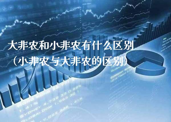 大非农和小非农有什么区别（小非农与大非农的区别）_https://www.xmqjcw.com_期货投资_第1张