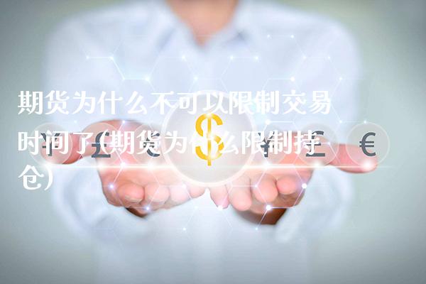 期货为什么不可以限制交易时间了(期货为什么限制持仓)_https://www.xmqjcw.com_期货百科_第1张