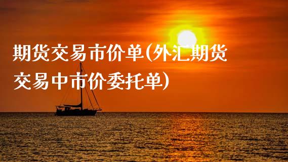 期货交易市价单(外汇期货交易中市价委托单)_https://www.xmqjcw.com_期货行情_第1张