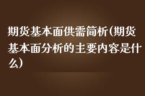 期货基本面供需简析(期货基本面分析的主要内容是什么)_期货百科_第1张_秦聚理财 期货基本面供需简析(期货基本面分析的主要内容是什么)_https://www.xmqjcw.com_期货百科_第1张