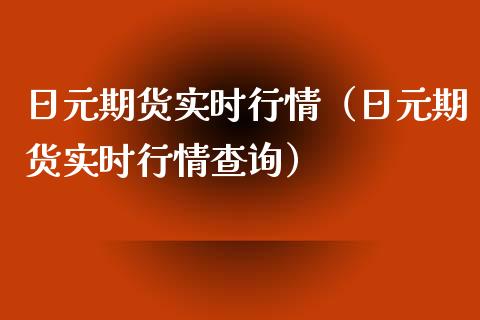 日元期货实时行情（日元期货实时行情查询）_https://www.xmqjcw.com_期货开户_第1张
