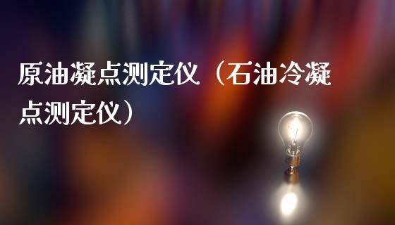 原油凝点测定仪（石油冷凝点测定仪）_https://www.xmqjcw.com_期货行情_第1张