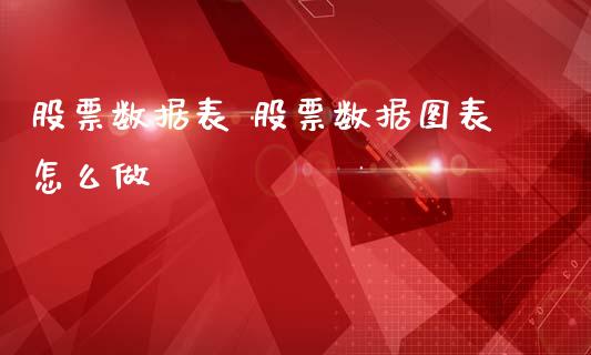 股票数据表 股票数据图表怎么做_https://www.xmqjcw.com_股票投资_第1张