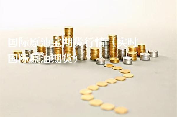 国际原油宝期货行情（实时国际原油期货）_https://www.xmqjcw.com_期货投资_第1张