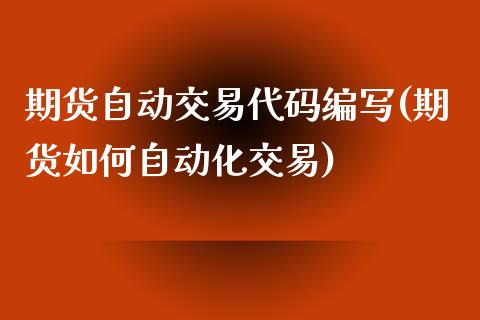 期货自动交易代码编写(期货如何自动化交易)_https://www.xmqjcw.com_期货开户_第1张