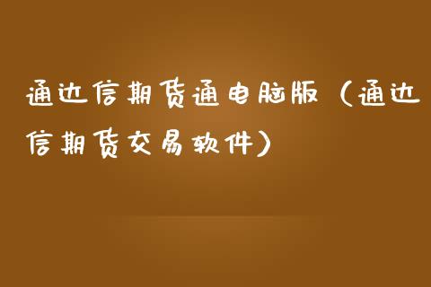通达信期货通电脑版（通达信期货交易软件）_https://www.xmqjcw.com_期货投资_第1张
