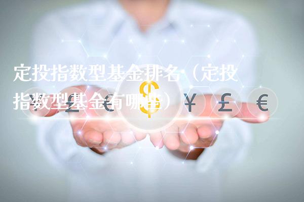 定投指数型基金排名（定投指数型基金有哪些）_https://www.xmqjcw.com_基金理财_第1张