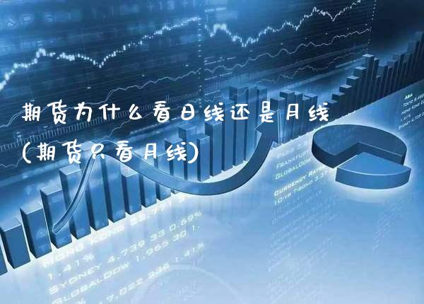 期货为什么看日线还是月线(期货只看月线)_https://www.xmqjcw.com_基金理财_第1张