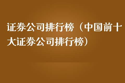 证券公司排行榜（中国前十大证券公司排行榜）_https://www.xmqjcw.com_期货投资_第1张
