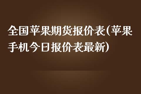 全国苹果期货报价表(苹果手机今日报价表最新)_https://www.xmqjcw.com_股票投资_第1张