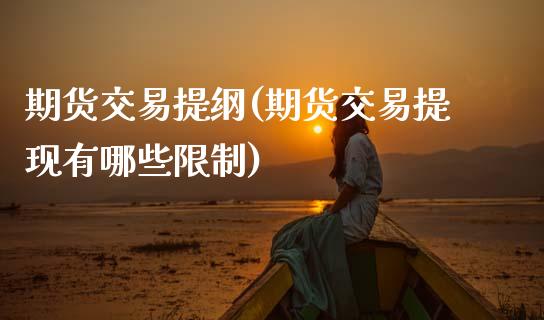 期货交易提纲(期货交易提现有哪些**)_https://www.xmqjcw.com_期货行情_第1张