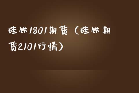 硅铁1801期货（硅铁期货2101行情）_https://www.xmqjcw.com_期货直播室_第1张