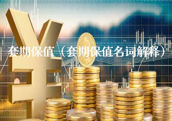 套期保值（套期保值名词解释）_https://www.xmqjcw.com_期货行情_第1张