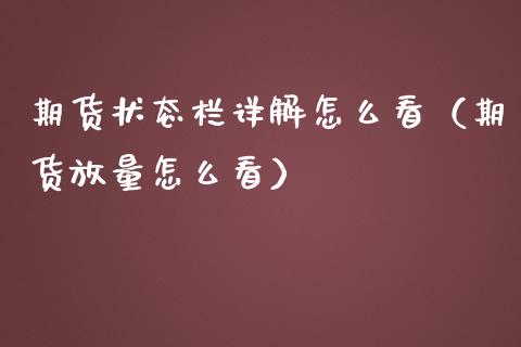 期货状态栏详解怎么看（期货放量怎么看）_https://www.xmqjcw.com_期货直播室_第1张
