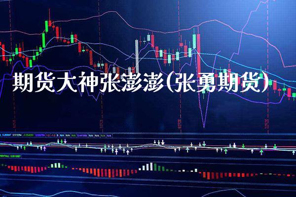 期货大神张澎澎(张勇期货)_https://www.xmqjcw.com_期货投资_第1张