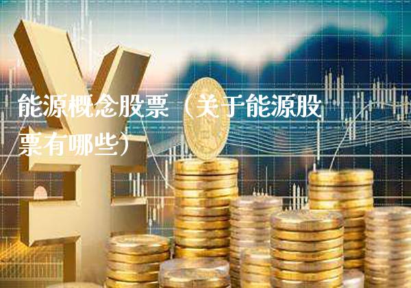 能源概念股票（关于能源股票有哪些）_https://www.xmqjcw.com_股票投资_第1张