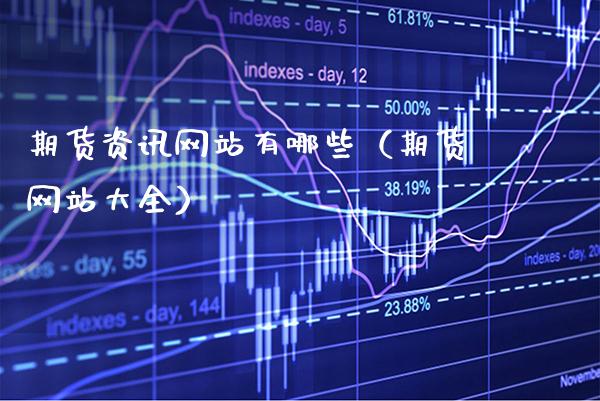 期货资讯网站有哪些（期货网站大全）_https://www.xmqjcw.com_期货行情_第1张