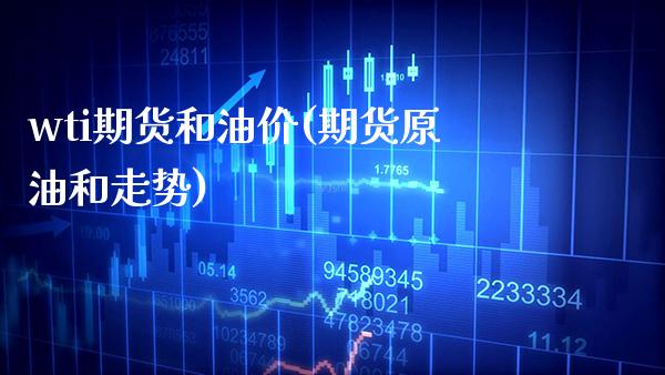 wti期货和油价(期货原油和走势)_期货百科_第1张_秦聚理财 wti期货和油价(期货原油和走势)_https://www.xmqjcw.com_期货百科_第1张