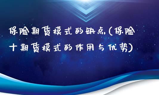 保险期货模式的缺点(保险十期货模式的作用与优势)_https://www.xmqjcw.com_期货百科_第1张