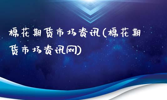 棉花期货市场资讯(棉花期货市场资讯网)_https://www.xmqjcw.com_期货行情_第1张
