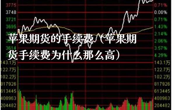 苹果期货的手续费（苹果期货手续费为什么那么高）_https://www.xmqjcw.com_期货投资_第1张