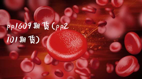 pp1609期货(pp2101期货)_https://www.xmqjcw.com_期货行情_第1张