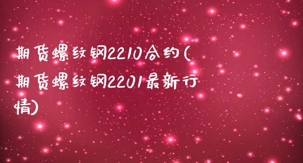 期货螺纹钢2210合约(期货螺纹钢2201最新行情)_https://www.xmqjcw.com_期货开户_第1张