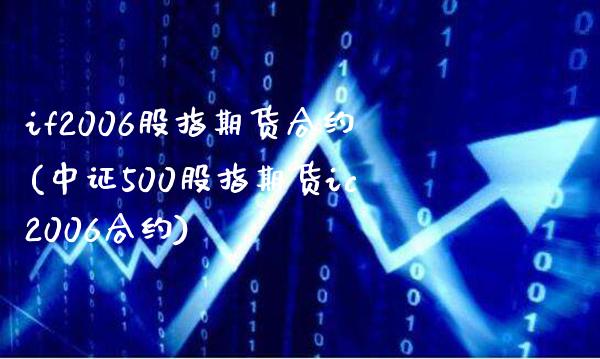 if2006股指期货合约(中证500股指期货ic200约)_https://www.xmqjcw.com_股票投资_第1张