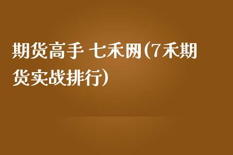期货高手 七禾网(7禾期货实战排行)_https://www.xmqjcw.com_期货投资_第1张