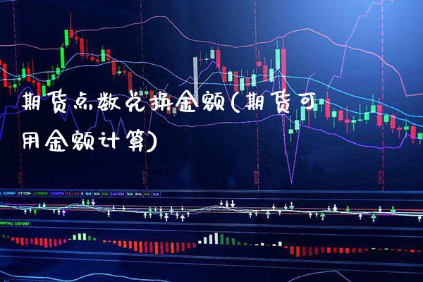 期货点数兑换金额(期货可用金额计算)_https://www.xmqjcw.com_期货投资_第1张