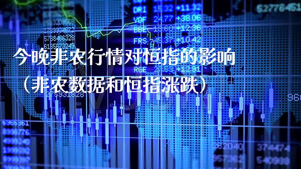 今晚非农行情对恒指的影响（非农数据和恒指涨跌）_https://www.xmqjcw.com_期货开户_第1张