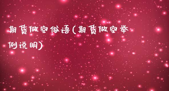 期货做空俗语(期货做空举例说明)_https://www.xmqjcw.com_股票投资_第1张