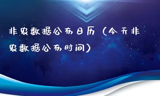 非农数据公布日历（今天非农数据公布时间）_https://www.xmqjcw.com_期货直播室_第1张