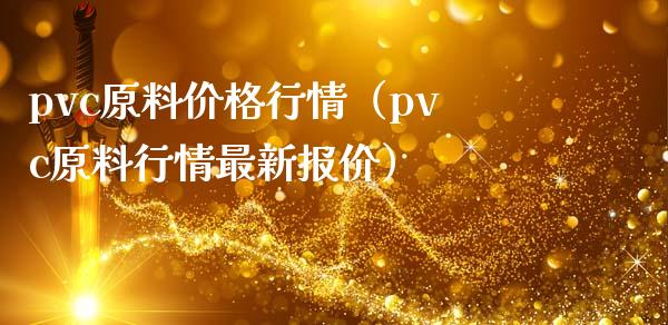 pvc原料价格行情（pvc原料行情最新报价）_https://www.xmqjcw.com_期货行情_第1张