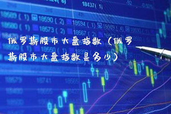 ***股市大盘指数（***股市大盘指数是多少）_https://www.xmqjcw.com_期货投资_第1张