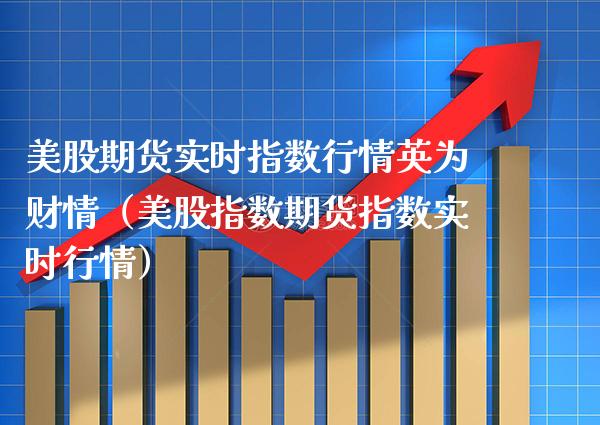 美股期货实时指数行情英为财情（美股指数期货指数实时行情）_https://www.xmqjcw.com_期货投资_第1张