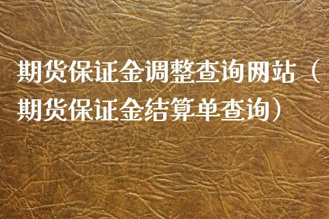 期货保证金调整查询网站（期货保证金结算单查询）_https://www.xmqjcw.com_期货直播室_第1张