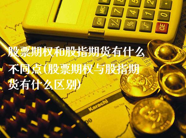 股票期权和股指期货有什么不同点(股票期权与股指期货有什么区别)_https://www.xmqjcw.com_期货百科_第1张