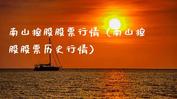 南山控股股票行情（南山控股股票历史行情）_https://www.xmqjcw.com_期货直播室_第1张