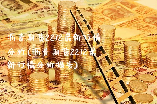 沥青期货2212最新行情分析(沥青期货2212最新行情分析报告)_https://www.xmqjcw.com_股票投资_第1张