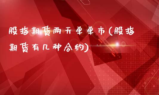 股指期货两天单单市(股指期货有几种合约)_https://www.xmqjcw.com_期货百科_第1张