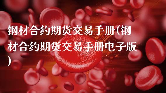 钢材合约期货交易手册(钢材合约期货交易手册电子版)_https://www.xmqjcw.com_期货百科_第1张