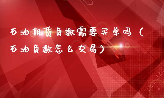石油期货负数需要买单吗（石油负数怎么交易）_https://www.xmqjcw.com_期货投资_第1张