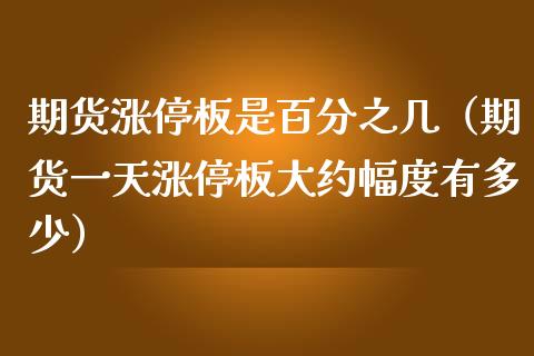 期货涨停板是百分之几（期货一天涨停板大约幅度有多少）_https://www.xmqjcw.com_期货行情_第1张