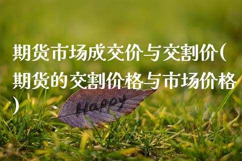 期货市场成交价与交割价(期货的交割价格与市场价格)_https://www.xmqjcw.com_期货百科_第1张